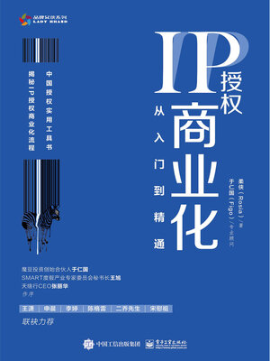 cover image of IP授权商业化